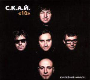 СКАЙ — 10 (Найкраща) (CD Audio)