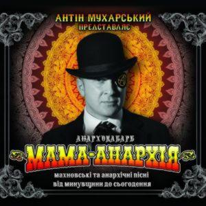 Антін Мухарський – Мама-Анархія (2014) (CD Audio)