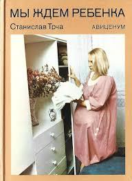 Книга - "Ми чекаємо на дитину" С.Трча - Хороший стан   (Б/У - Уцінка)