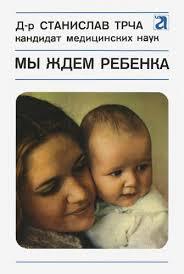 Книга - "Ми чекаємо на дитину" С.Трча - Хороший стан   (Б/У - Уцінка)