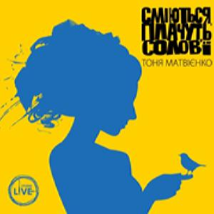 Тоня Матвієнко – Сміються, Плачуть Солов’Ї (2015) (CD Audio)