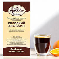Кава в зернах ароматизована "Солодкий апельсин", 1кг, Original, ТМ Amadeo