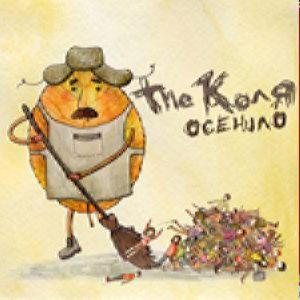 The Коля – Осенило (2016) (CD Audio)