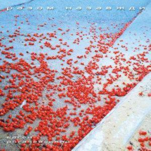 Євген Рогачевський – Разом Назавжди (2015) (CD Audio)