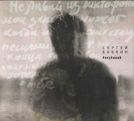Сергій Бабкін — #неубивай (2016) (CD Audio)