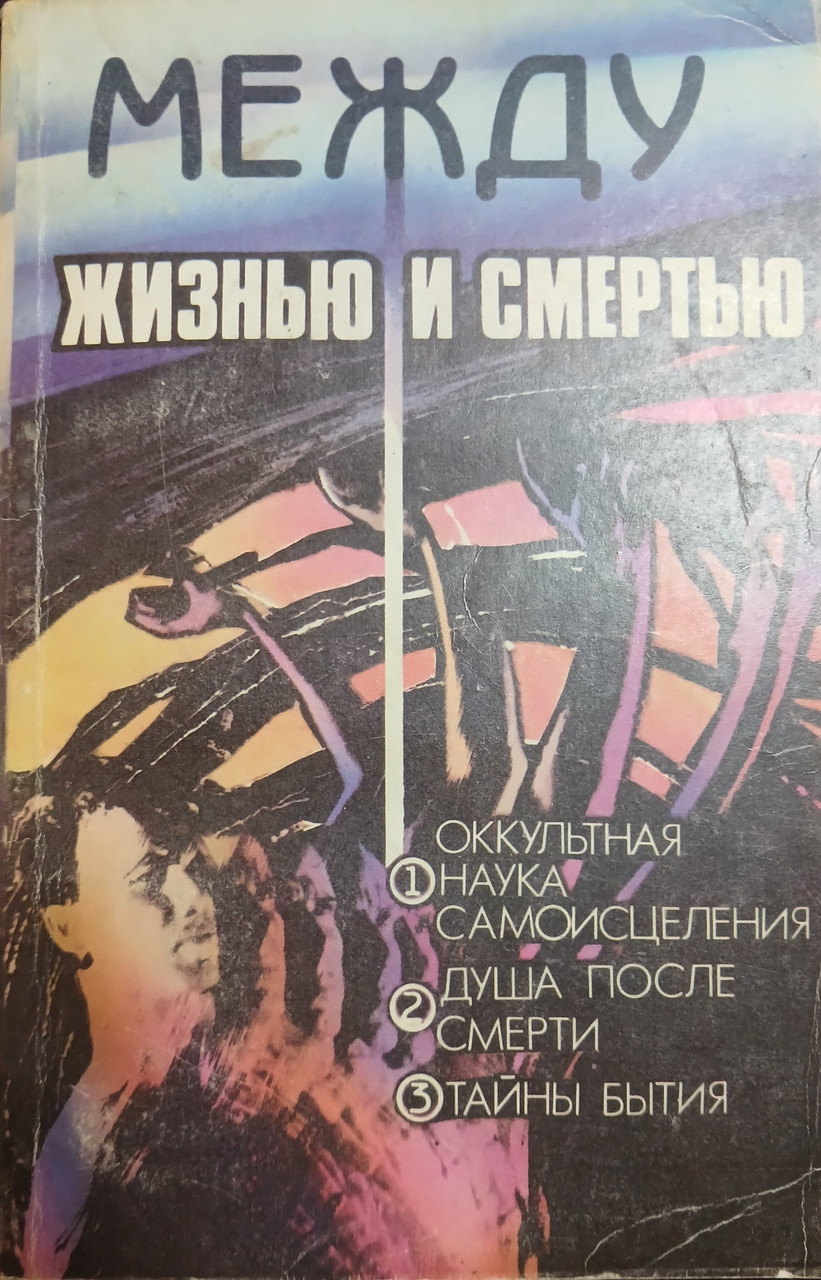 Книга - Між життям та смертю: Окультна наука самозцілення. Душа після смерті. Таємниці буття. (Б/У - Уцінка)