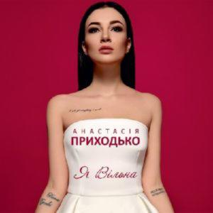 Анастасія Приходько – Я Вільна (2016) (CD Audio)