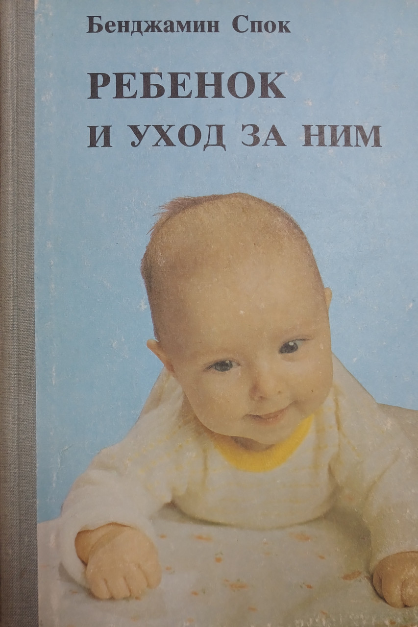 Книга - "ДИТИНА І ДОГЛЯД ЗА НИМ" Бенджамін Спок - (Б/У - Уцінка)
