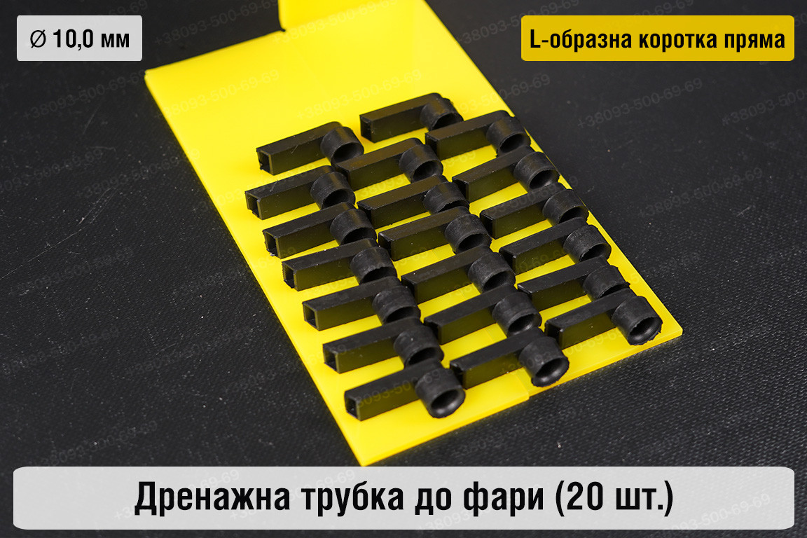 Дренажна трубка до фари 10,0 мм L-подібна коротка пряма (20 одиниць), фото 1