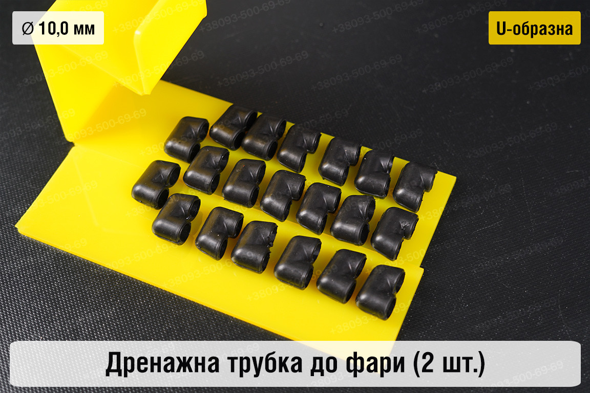 Дренажна трубка до фари 10,0 мм U-подібна (20 одиниць), фото 1