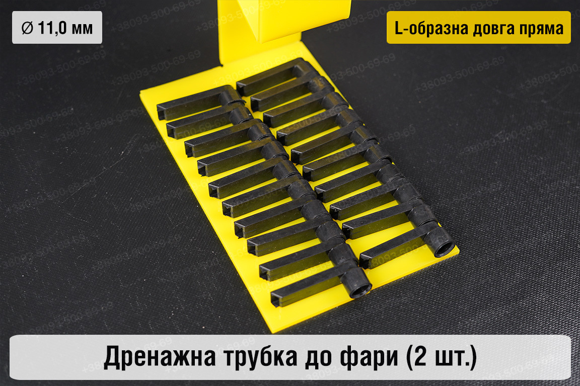 Дренажна трубка до фари 11,0 мм L-подібна довга пряма (20 одиниць), фото 1