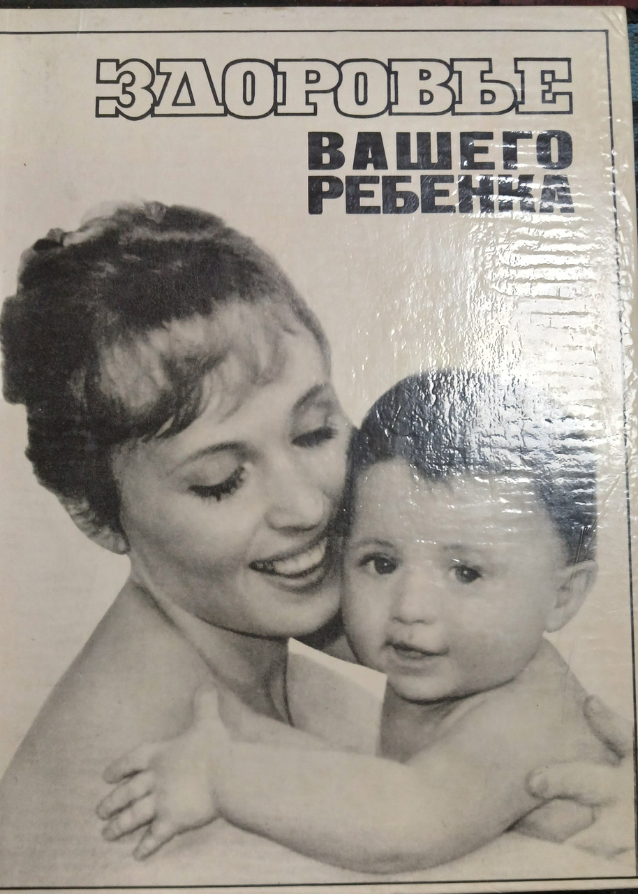 Книга - Здоров'я вашої дитини -  Хороший стан  (Б/У - Уцінка)