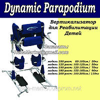 Вертикалізатор Динамічний Параподиум тренажер Meyra PARAPODIUM DYNAMIC PD125; PD150