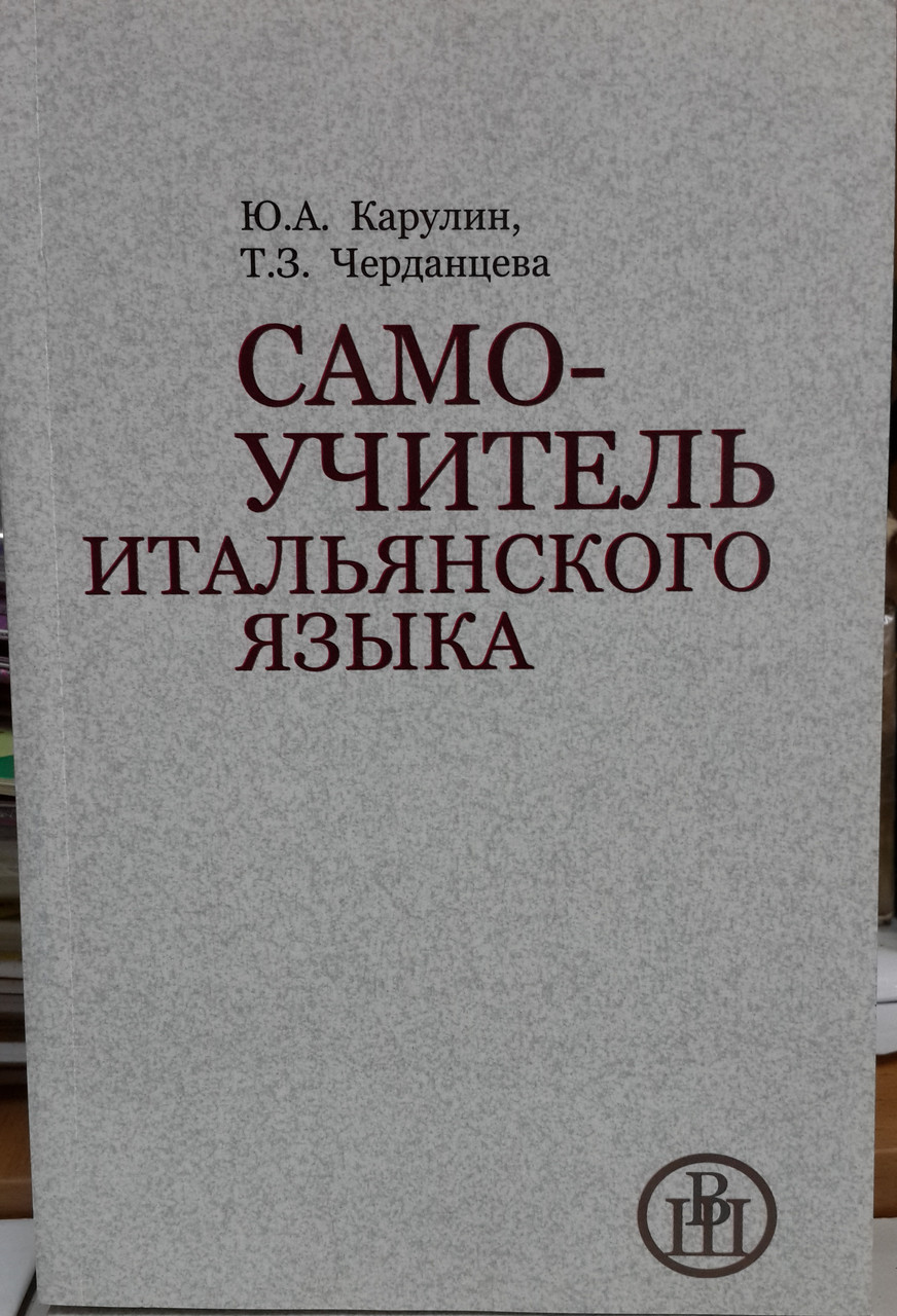 Самовчитель італійської мови класичний