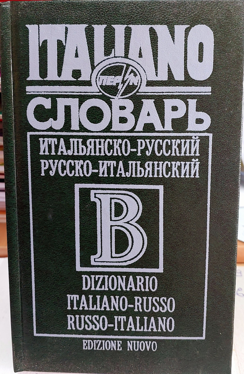 Італійська російська та російсько італійський словник