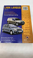 Посібник з експлуатації Lada Largus + каталог запчастин
