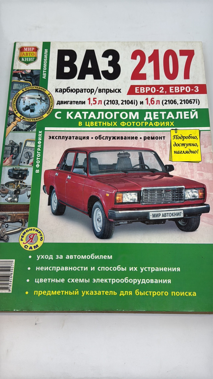 Посібник з ремонту та експлуатації 2107 + каталог запчастин