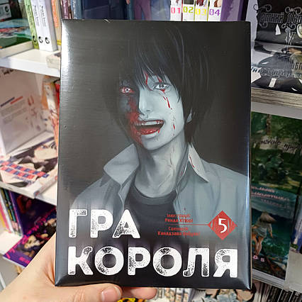 Манга Гра Короля Том 5 | Ліцензійне видання (Фінал)