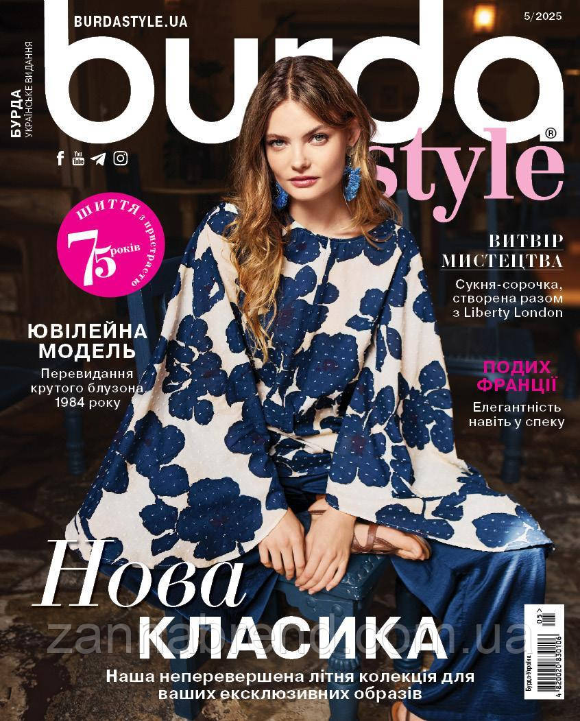 Журнал Burda Style UA 05/2025