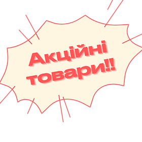 Акційний товар