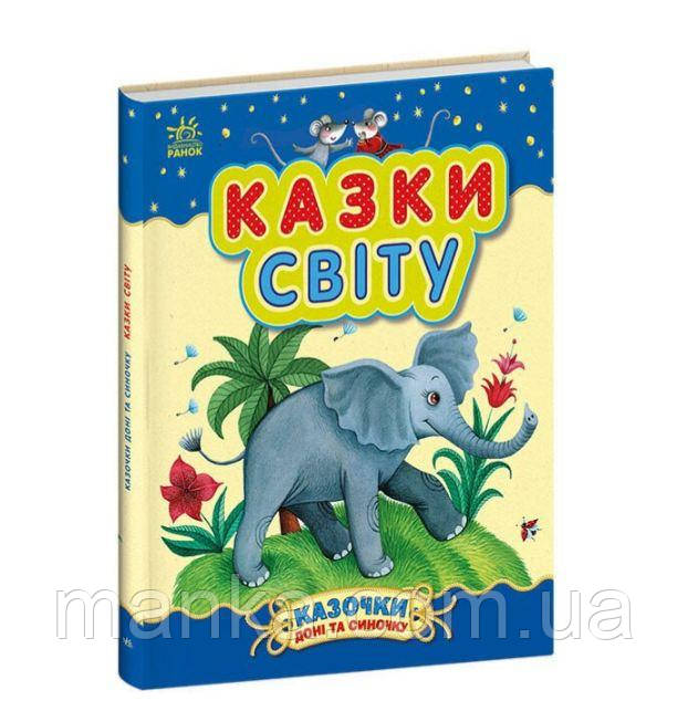 Казочки доні та синочку. Казки світу С193010У, фото 1