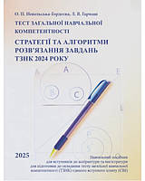 Книга Тест загальної навчальної компетентності. Стратегії та алгоритми розв’язання завдань ТЗНК 2024 року
