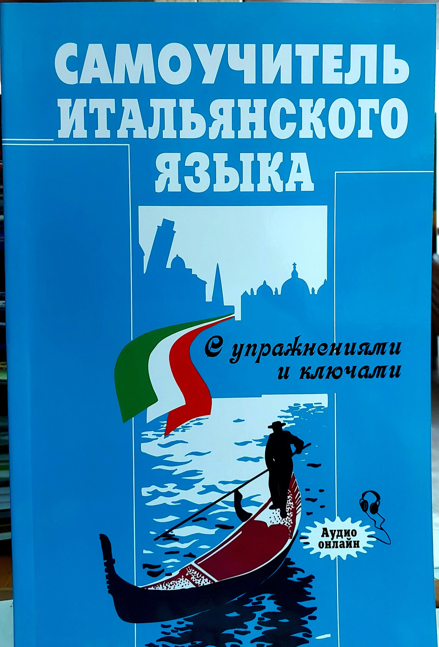 Самовчитель італійської мови (комплексний), фото 1