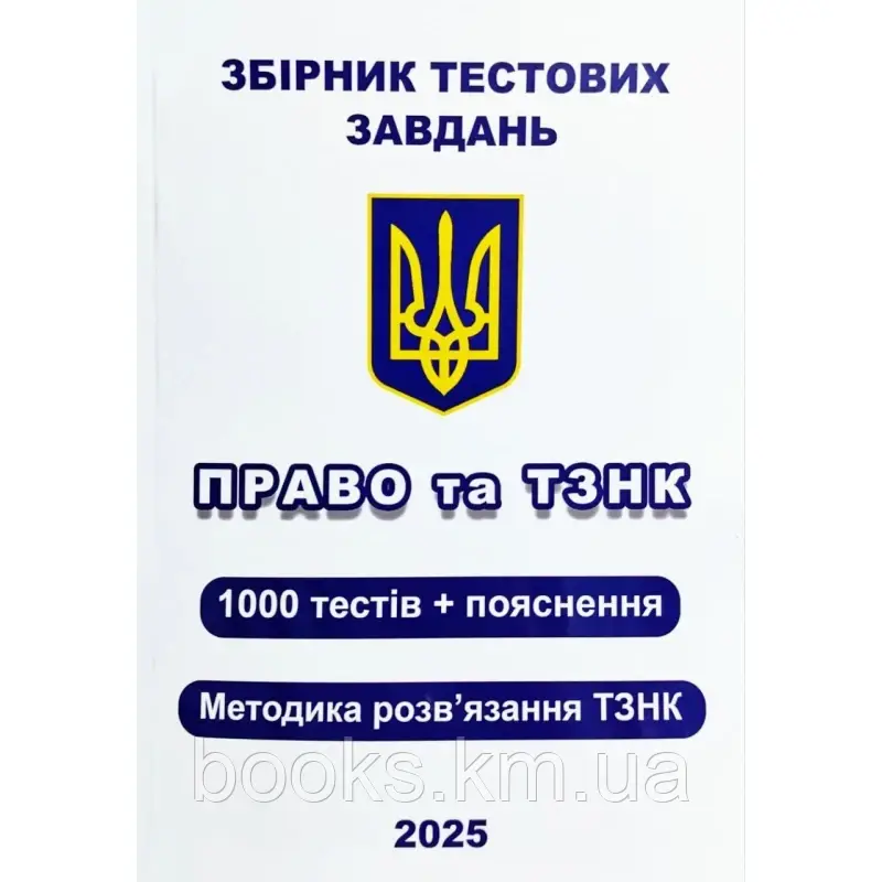 Збірник тестових завдань. 1000 тестів. Право та ТЗНК + Пояснення до всіх тестів з права. Методика розв’язання кожного блоку ТЗНК., фото 1