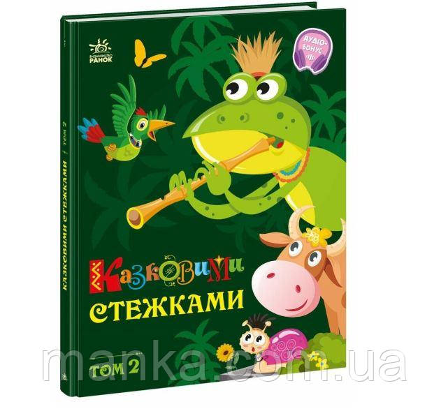 Маленькі казки- великі букви. Казковими стежками. Том 2. А1812002У, фото 1