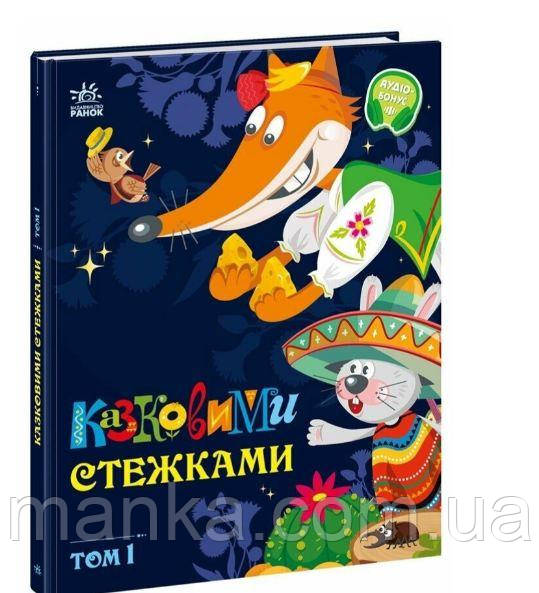 Маленькі казки- великі букви. Казковими стежками. Том 1. А1812001У, фото 1