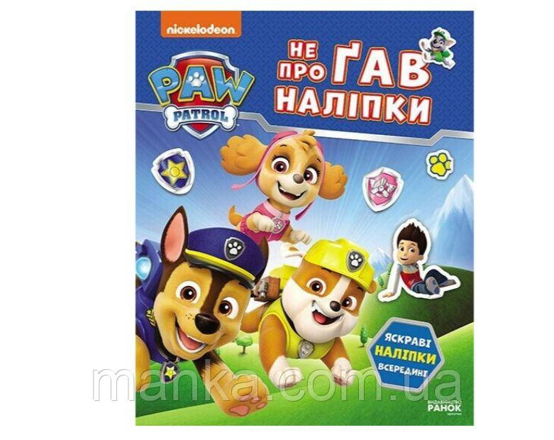 Щенячий Патруль. Не проГав наліпки. Світ щенят ЛП192011У, фото 1