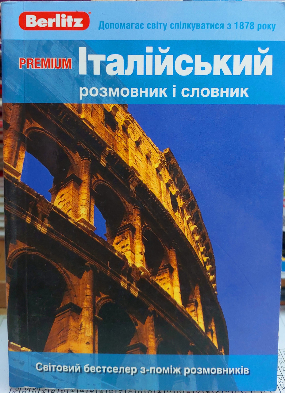 Berlitz Premium. Італійський розмовник і словник