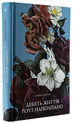 Дев'ять життів Роуз Наполітано. Автор Донна Фрейтас