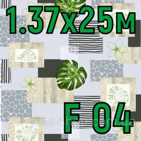 Клейонка ПВХ рулон 1.37х25м на флізеліновій основі HomeStar F04