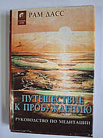 Книга Рам Дасс «Подорож до пробудження»
