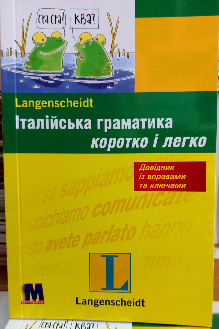 Італійська граматика – коротко і легко