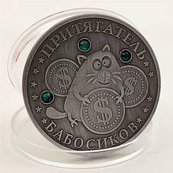 Пам'ятна ексклюзивна монета в гаманець "Притягувач бабосиків", Монета "На удачу" (сірий колір)