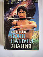Книга Дао Ден - Воїн на шляху Знання введення в Дао повсякденному житті