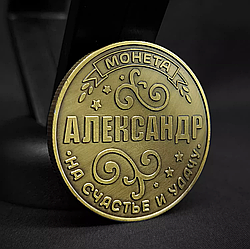 Пам'ятна монета в гаманець "Александр" бронза, Монета "На щастя й удачу"