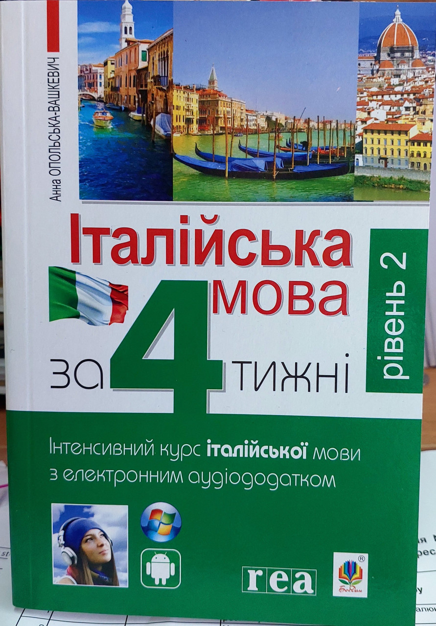 Італійська за 4 тижні. Інтенсивний курс. Рівень 2 (з аудіододатком)