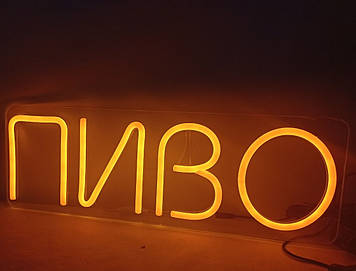 Неонова Led вивіска Пиво 500х170 мм жовта з диммером та блоком живлення