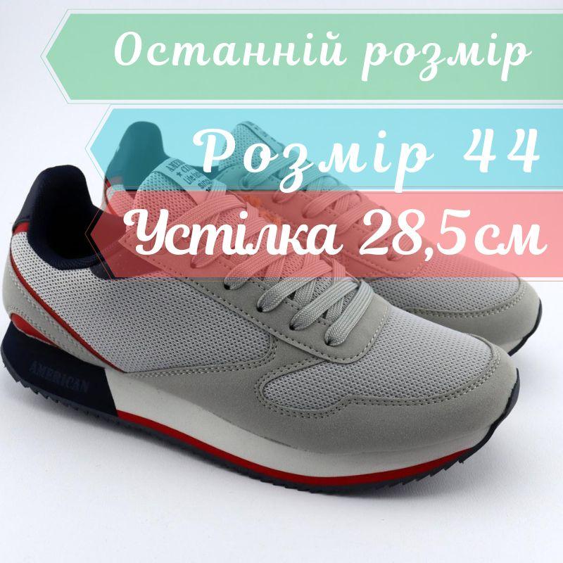 Сірі чоловічі кросівки з устілками Memory Foam American Club розмір 44 - устілка 28,5 см