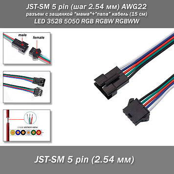 JST-SM 5 pin (крок 2.54 мм) AWG22 роз'єм із заскочкою "мама" + "тато" кабель (15 см) LED 3528 5050 RGB RGB RGBW RGB