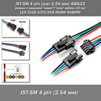 JST-SM 4 pin (крок 2.54 мм) AWG22 роз'єм із заскочкою "мама" + "тато" кабель (15 см) LED 3528 5050 RGB RGB RGBW RGB