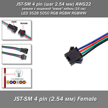 JST-SM 4 pin (крок 2.54 мм) AWG22 роз'єм із заскочкою "мама" кабель (15 см) LED 3528 5050 RGB RGB RGBW RGBW RGBW