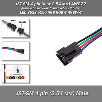 JST-SM 4 pin (крок 2.54 мм) AWG22 роз'єм з клямкою "тато" кабель (15 см) LED 3528 5050 RGB RGBW RGBWW