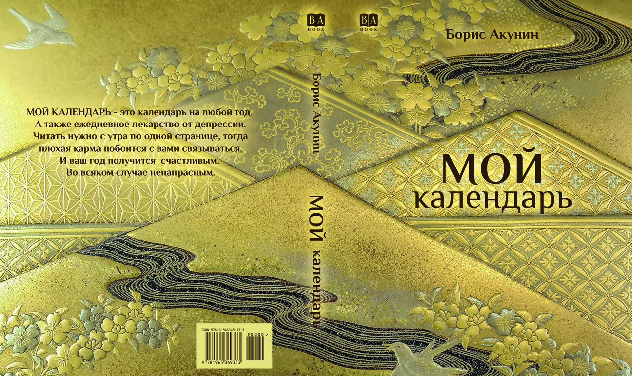 Борис Акунін "Мій календар", фото 1