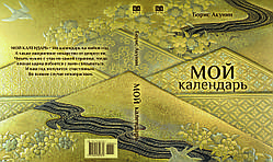 Борис Акунін "Мій календар"