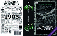 Борис Акунін "Алмазна колісниця"
