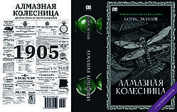 Борис Акунін "Алмазна колісниця"